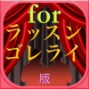 ツッコミ当てクイズforラッスンゴレライ版 - iPhoneアプリ