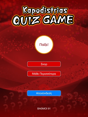 Kapodistrias Quiz Game HD screenshot 2