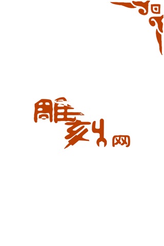 中国雕刻网 screenshot 4