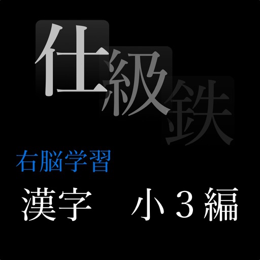 右脳学習：小３漢字編 icon