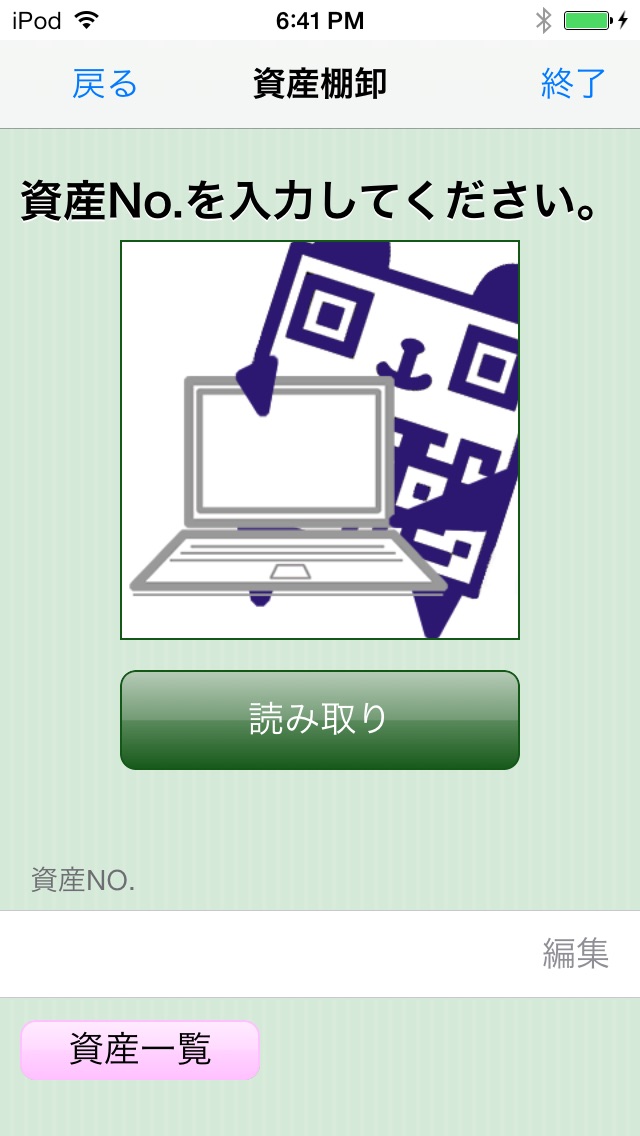 QRぱんだde棚卸 screenshot1