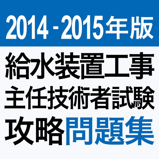 2014-2015年版 給水装置工事主任技術者試験　攻略問題集アプリ icon