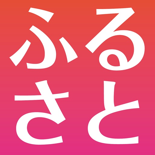 おすすめの特産品が探せる【ふるさと納税応援アプリ】