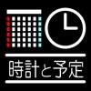 くろすけ・予定のわかる時計・無料版