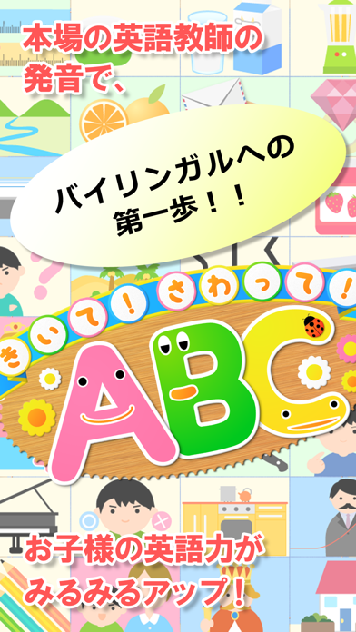 きいて さわって Abc 英語が身につく 幼児向け知育アプリ Iphoneアプリ Applion