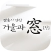 거울과창 스튜디오 모바일 화보