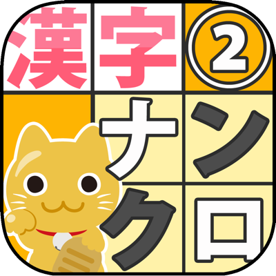 四字熟語ナンクロ 新しい形の漢字ナンクロ App Store Review Aso Revenue Downloads Appfollow