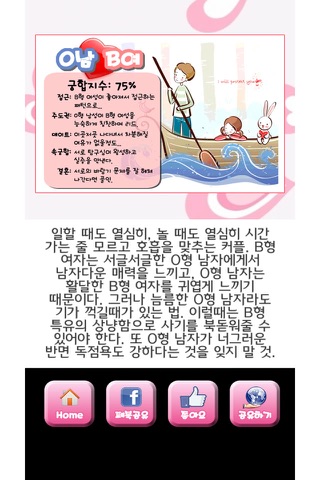 재미로 보는 혈액형 궁합 - náhled