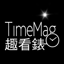 TimeMag 時計-基本趣看表