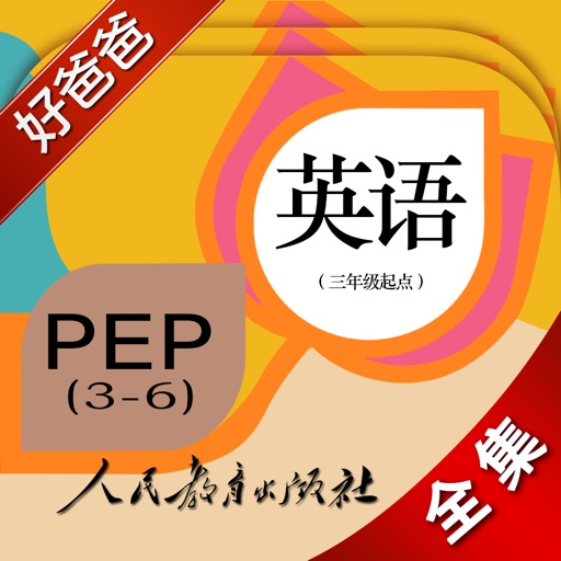 好爸爸点读机-小学英语人教版PEP全集-课本同步有声点读教材 icon