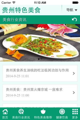 贵州特色美食 screenshot 4