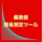 皆さんは偏差値の求め方なんて知らないとか、エクセルで調べられるのは知っているけどどうやればいいの？とか思ったことはありませんか。このアプリは偏差値の大まかな値を簡単に求められます。