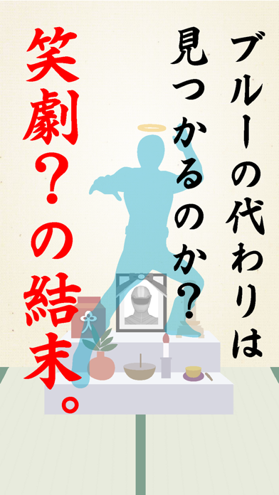 今日でブルーの一周忌を迎える訳だが・・・。 〜放置系戦隊大喜利ゲーム〜のおすすめ画像4