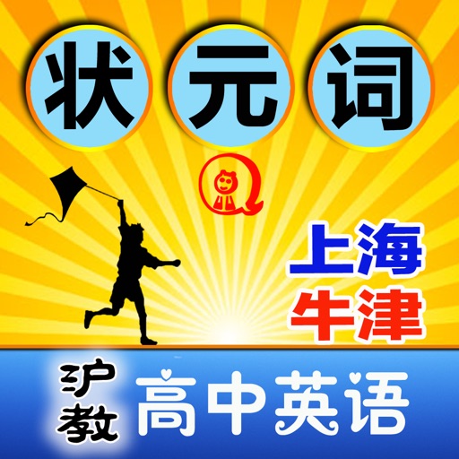 高中英语（上海牛津版）-全息速记之状元巧背单词 icon
