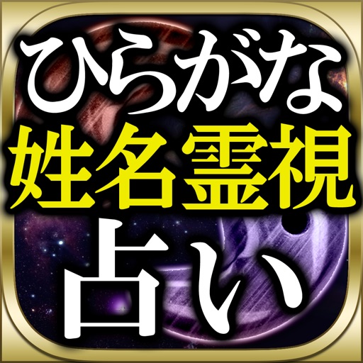 VIP限定占い解禁◆ひらがな姓名霊視≪言霊能師みひろ≫ icon