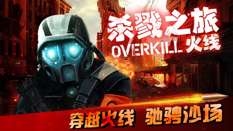 杀戮之旅:火线（Overkill 经典街机 FPS 生存挑战版） screenshot-0