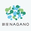 銀座NAGANO