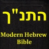 התנ"ך (Modern Hebrew bible)