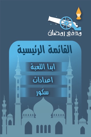 مدفع رمضان screenshot 3