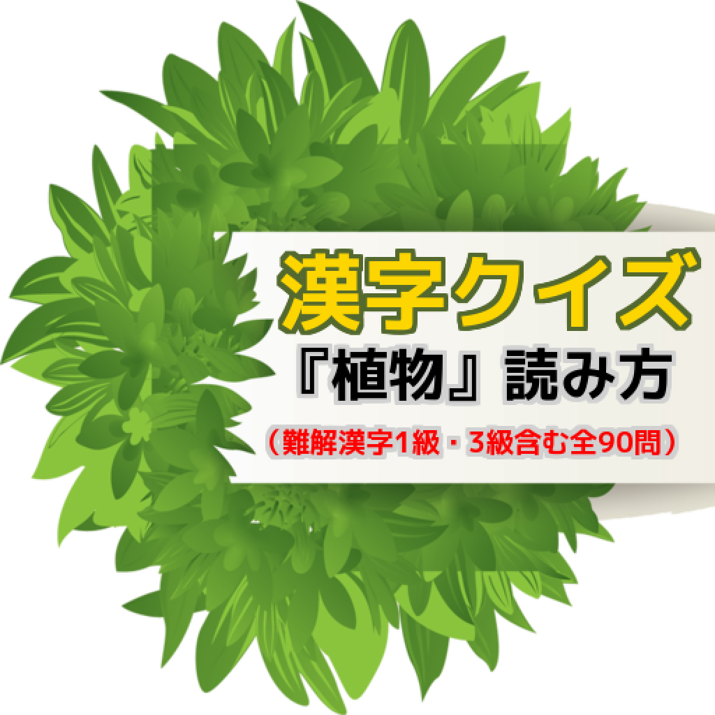 漢字クイズ 植物 読み方 難解漢字1級 3級含む全90問 App Store实时榜单排名 点点数据