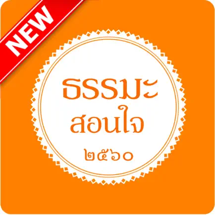 ธรรมะสอนใจ Читы