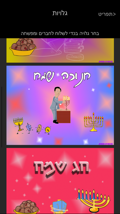 חג החנוכה - Hanukkahのおすすめ画像5