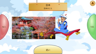 アキネーターの日本めぐりのスクリーンショット3 アキネーターの日本めぐりのスクリーンショット3