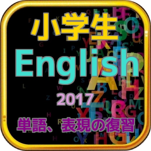小学生English　単語、表現の復習 icon