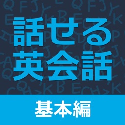 すぐに話せる英会話233 ＜基本編＞ 【添削機能つき】