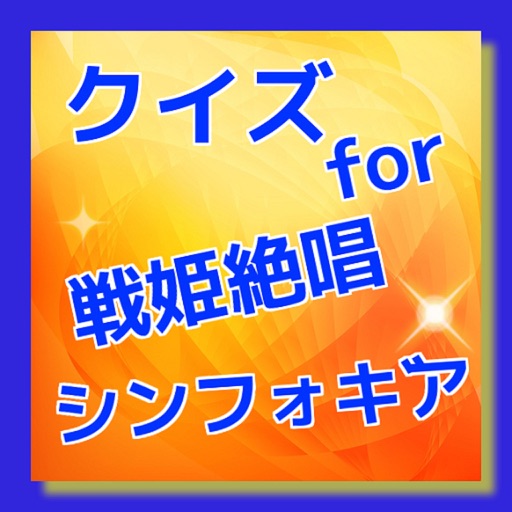 クイズ　for 戦姫絶唱シンフォギアの問題 icon