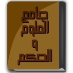 جامع العلوم والحكم