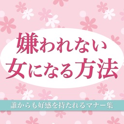 嫌われない女になる方法〜誰からも好感を持たれるマナー集〜