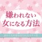 大人の女性として好かれるために必須なのが、上品であることです。