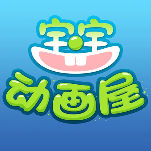 爱奇免费动画故事-土豆英语视频儿童歌曲 iOS App