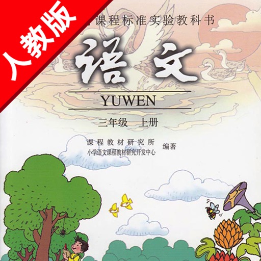 人教版小学课本语文三年级上册 -教材同步复读学习机