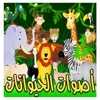 اصوات واسماء الحيوانات,Animal sounds