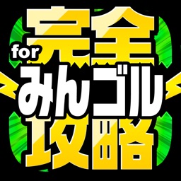 みんゴル完全攻略 for みんなのゴルフ