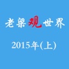 老梁观世界-2015年(上)