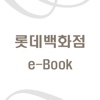 롯데백화점 e-Book