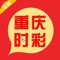 重庆时时彩-彩票服务平台彩票是一款提供时时彩计划、时时彩分析的时时彩助手软件。