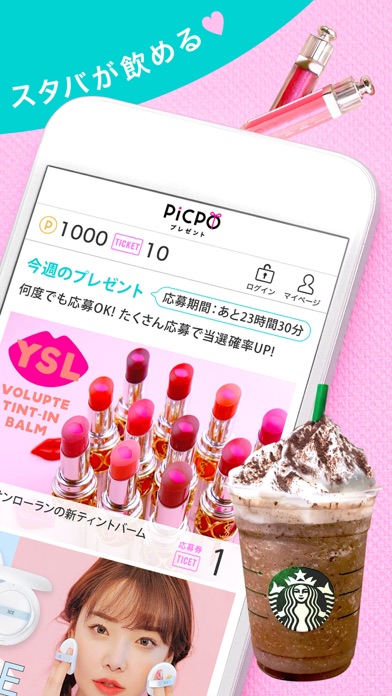 PICPOプレゼント - コスメが当たる！... screenshot1