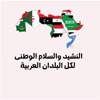 النشيد الوطني لجميع البلاد العربية