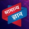 Samanya Gyan GK & Daily Current Affairs In Hindi