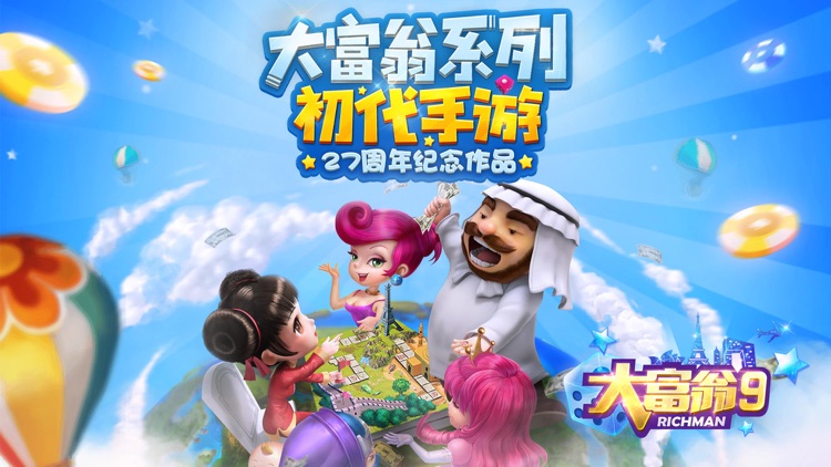 大富翁9-2周年庆典 海量福利
