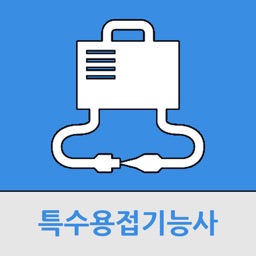 특수용접 기능사