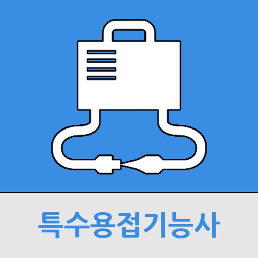 특수용접 기능사