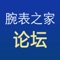 爱表论坛APP目前是国内最大的专业交流腕表知识互动平台它隶属于腕表之家，在这里大家可以愉快的交流腕表知识、腕表选购技巧、腕表购买、以及腕表后期的维修保养问题，都可以在这里得到解答。