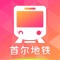 Korea Metro is a travel software