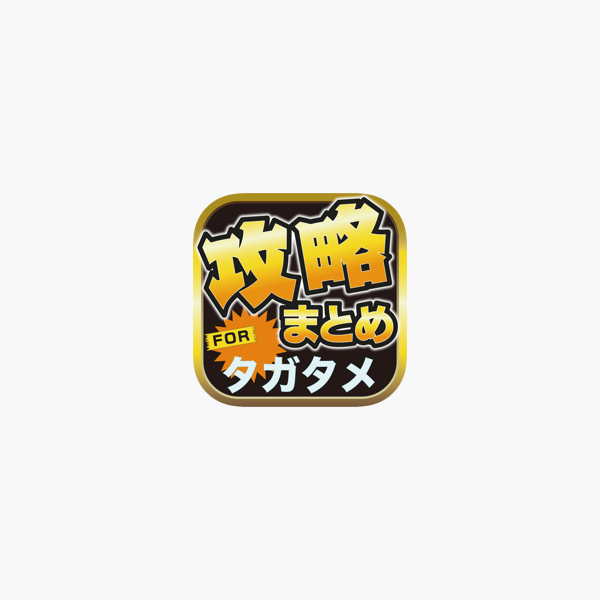 攻略ブログまとめニュース速報 For 誰ガ為のアルケミスト タガタメ On The App Store