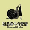 如果蜗牛有爱情-原著全本阅读